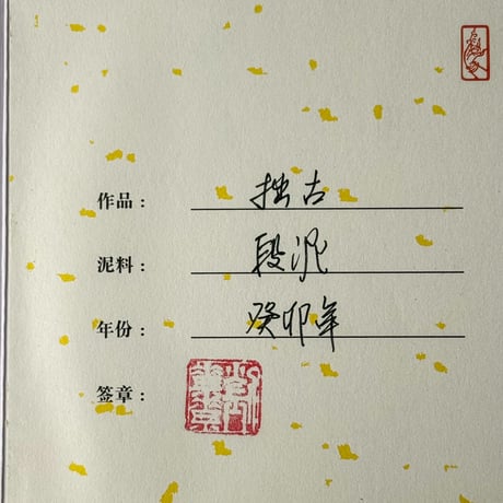 拙古段泥壺【140cc】