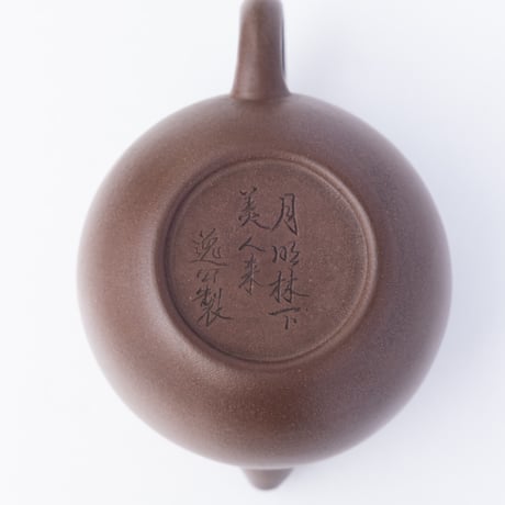 老紫泥文旦壺【200cc】