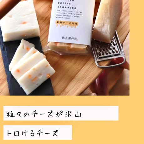 チーズ好き必須！徳永蒲鉾の贅沢チーズ蒲鉾！！酒の肴にピッタリ！※ギフト包装不可