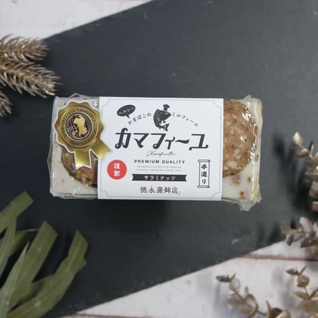 インスタ映え必須！カマフィーユ/サラミナッツ　※ギフト包装不可