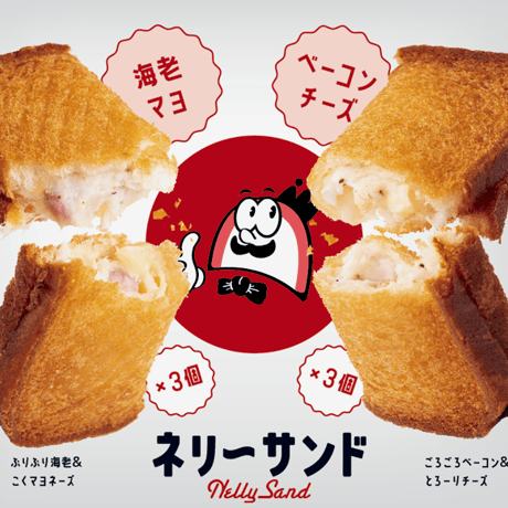 徳永蒲鉾、渾身の新商品！！『ネリーサンド』