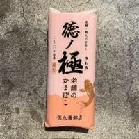 【縁起物】徳ノ極蒲鉾（赤）　ギフト包装対応不可