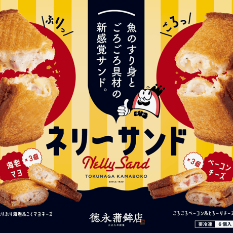 徳永蒲鉾、渾身の新商品！！『ネリーサンド』