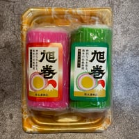 【縁起物】御正月限定商品！！　旭巻セット（赤）（青）卵2個入り　限定商品