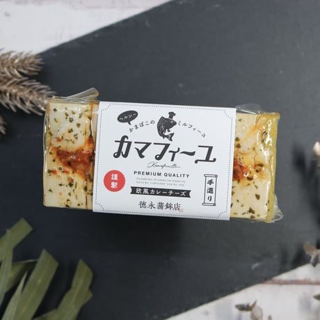 インスタ映え必須！カマフィーユ/欧風カレーチーズ　※ギフト包装不可