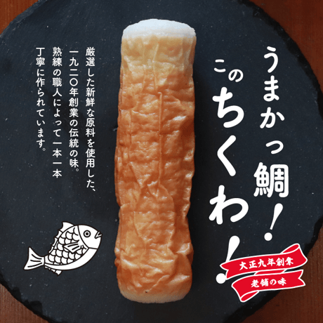 創業100年老舗の味！徳永蒲鉾のうまかっ鯛！このちくわ！ＢＯＸ付3個セット　★ギフト包装対応可能