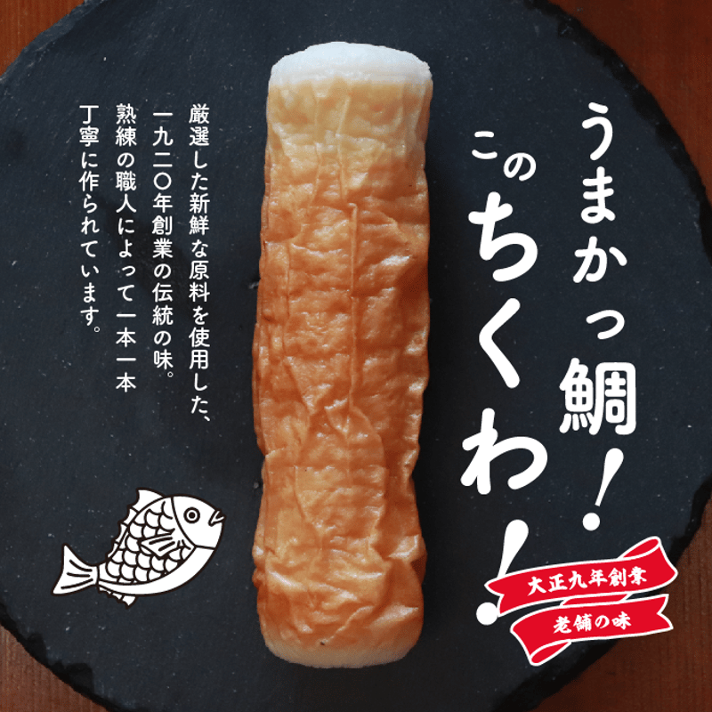 うまかっ鯛！このちくわ！ ※ギフト包装不可 | 徳永蒲鉾店