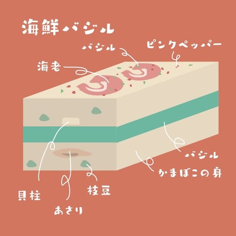 インスタ映え必須！カマフィーユ/海鮮バジル　※ギフト包装不可