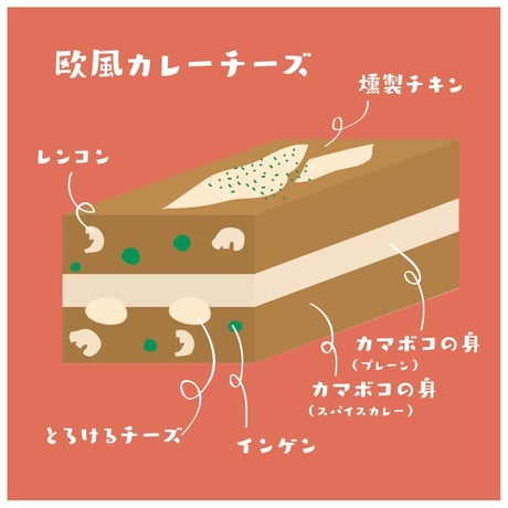 インスタ映え必須！カマフィーユ/欧風カレーチーズ　※ギフト包装不可