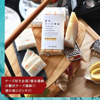 チーズ好き必須！徳永蒲鉾の贅沢チーズ蒲鉾！！酒の肴にピッタリ！※ギフト包装不可