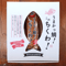 創業100年老舗の味！徳永蒲鉾のうまかっ鯛！このちくわ！ＢＯＸ付3個セット　★ギフト包装対応可能
