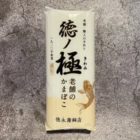 【縁起物】徳ノ極蒲鉾（白）　ギフト包装対応不可