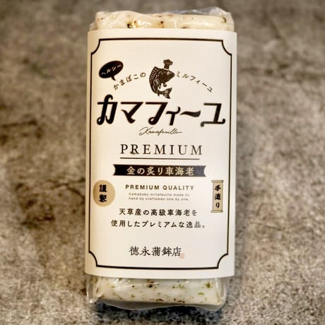 カマフィーユ「 premium」金の炙り車海老　限定商品