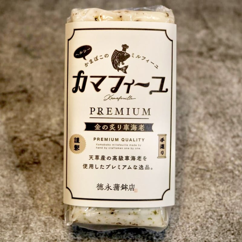 カマフィーユ「 premium」金の炙り車海老 限定商品 | 徳永蒲鉾店 