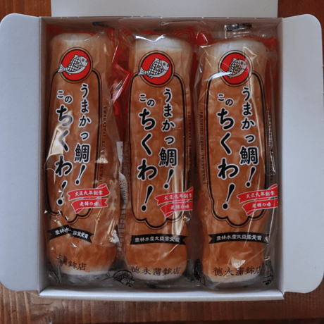 創業100年老舗の味！徳永蒲鉾のうまかっ鯛！このちくわ！ＢＯＸ付3個セット　★ギフト包装対応可能