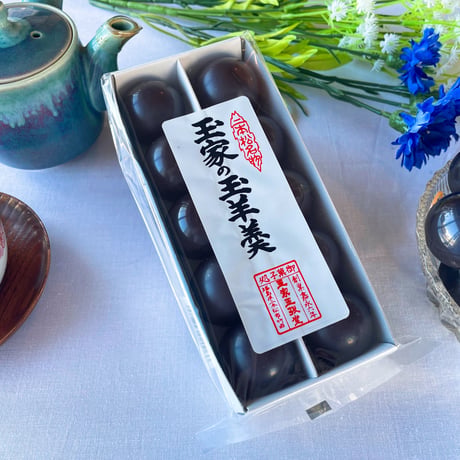 【３種類から選べる！ちょっとした手土産にも】玉家の玉羊羹10個入（こしあん・ミックス・黒糖）