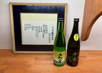 千鳥あらばしり・大和楽 2本セット