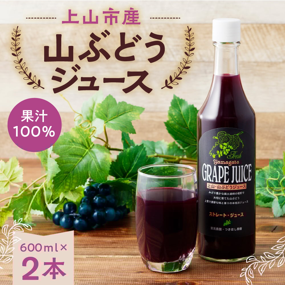 上山・山ぶどうジュース【果汁100％】2本セット | 山形のぶどう農家