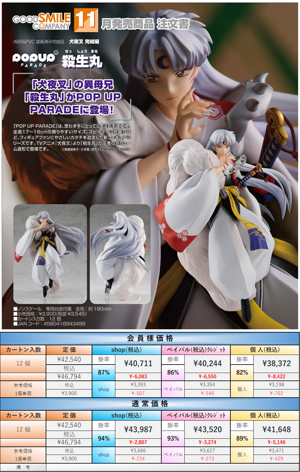 11月発売】POP UP PARADE 犬夜叉 完結編 殺生丸 ノンスケール ABS&PVC