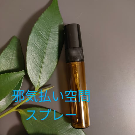 邪気払い空間スプレーお試し5ミリ瓶