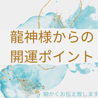 龍神カード✧︎今のあなたに必要なメッセージ✧︎開運ポイント