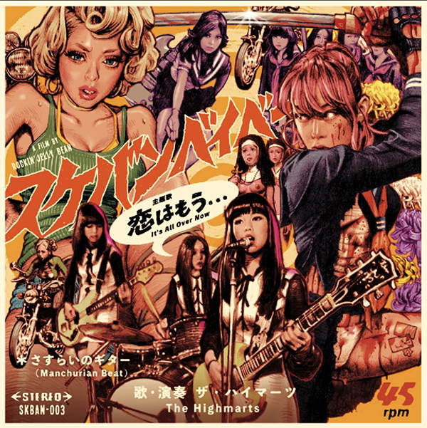 恋はもう / ザ・ハイマーツ Sukeban Baby 恋はもう / ザ・ハイマーツ Sukeban Baby
