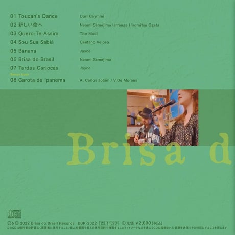 復刻版 Brisa do Brasil 1stalbum"Brisa do Brasil"2022/11/23発売