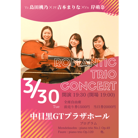 【岸萌奈×島田桃乃×吉本まりな　Romantic Trio Concert】
