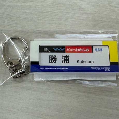 ステーションメモリーズ　房総特急ななより　キーホルダー 新商品の通販 | JRE MALLショッピング | JRE POINTが貯まる・使える