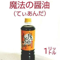 魔法の醤油セット