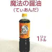 魔法の醤油（1ℓ）3本セット