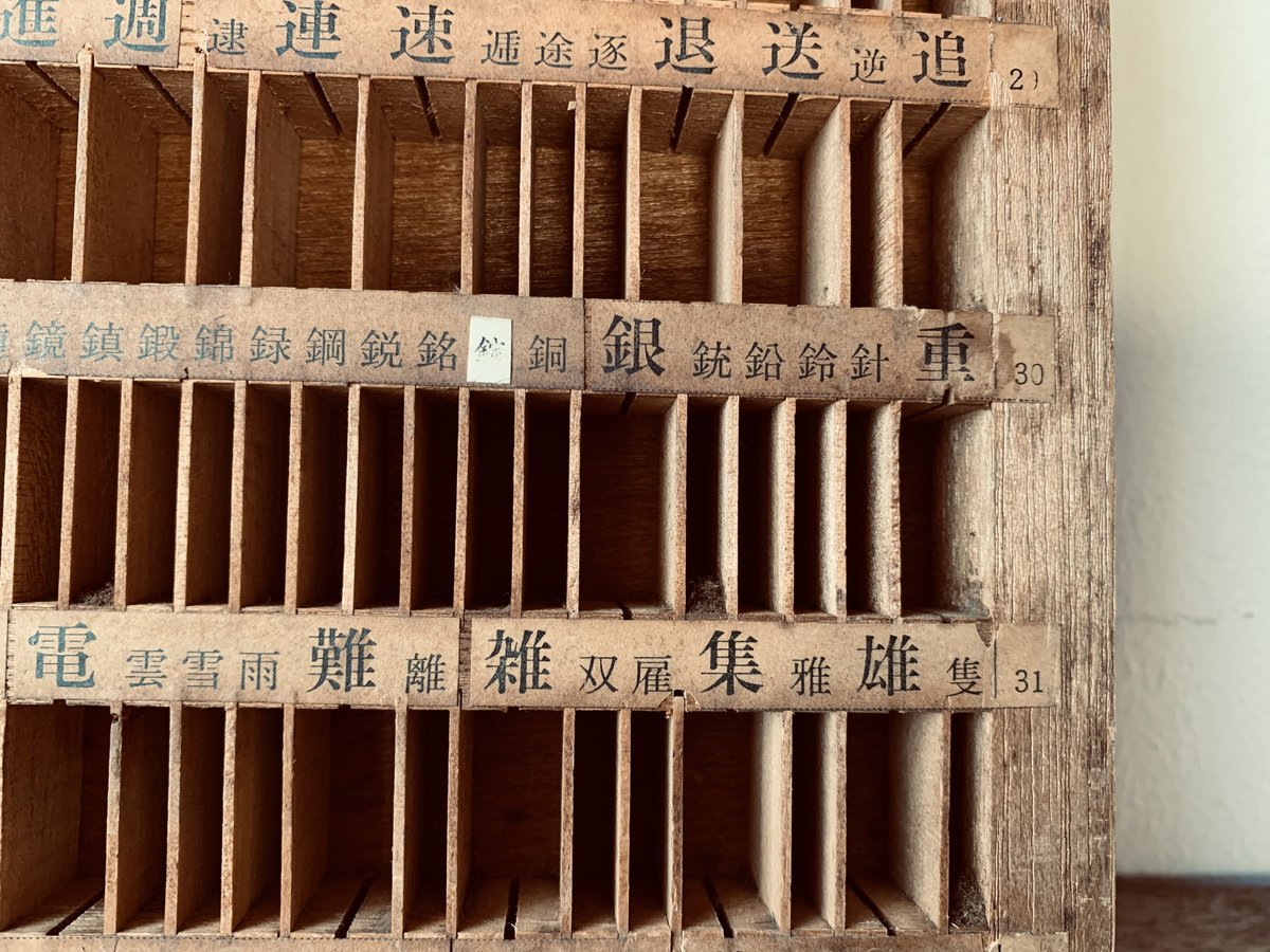 活版印刷の活字収納箱 A | chic and clan ; artless Life 活版印刷の活字収納箱 A | chic and clan ; artless Life
