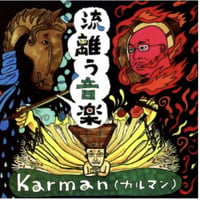 流離う音楽／カルマン
