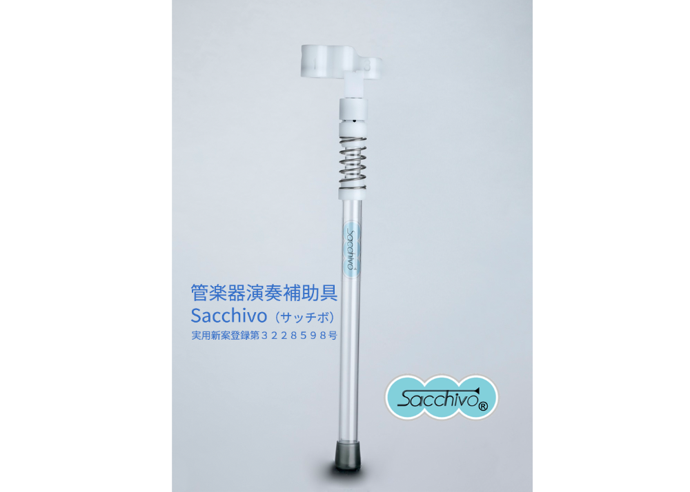 SACCHIVO (サッチボ) for Trumpet 【本数限定公式ショップ割引】 | S