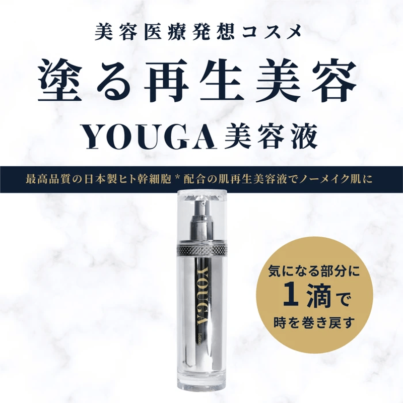 YOUGAローション 美容液 高濃度ヒト幹細胞培養液配合 | YOUGA