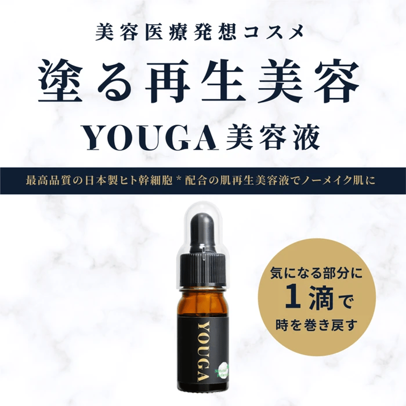YOUGA美容液 高濃度ヒト幹細胞培養液配合 | YOUGA