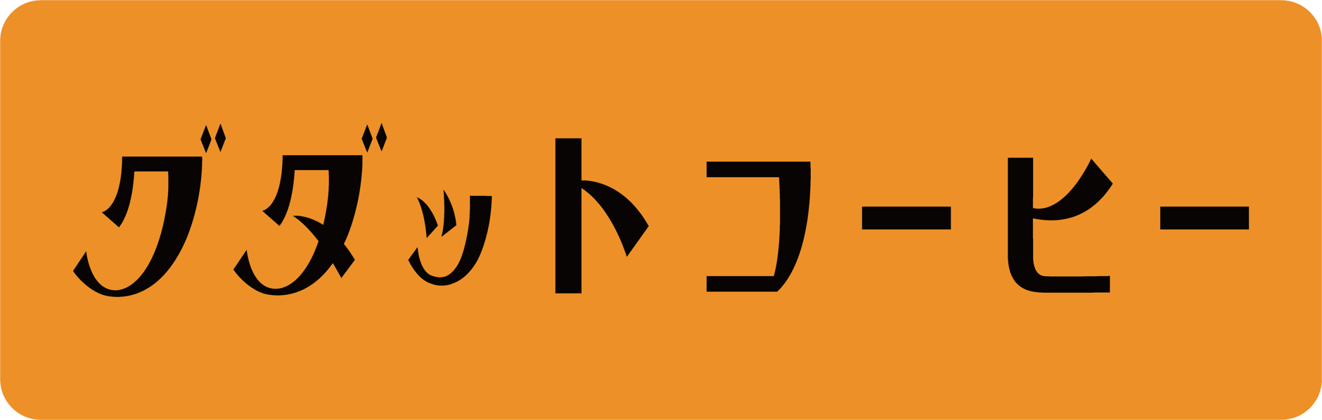 GDATCOFFEE      おんらいんしょっぷ