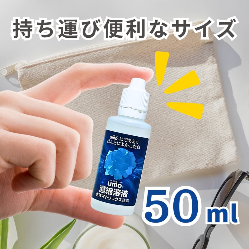 水溶性ケイ素「umo」濃縮溶液 50ml 原液 正規品 日本製 水溶性ケイ素「umo」濃縮溶液 50ml 原液 正規品 日本製