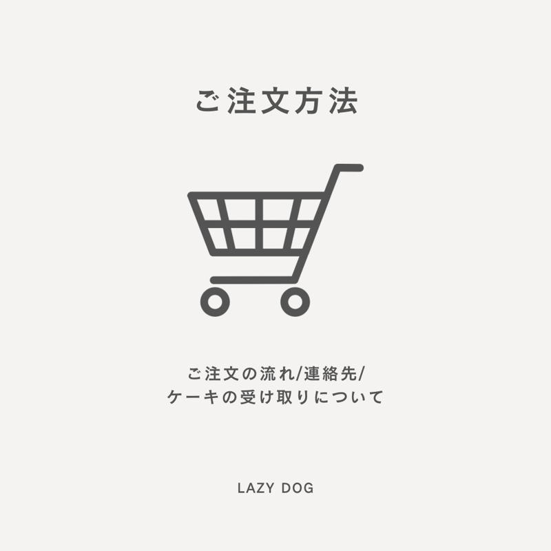 ご注文方法 | LAZY DOG