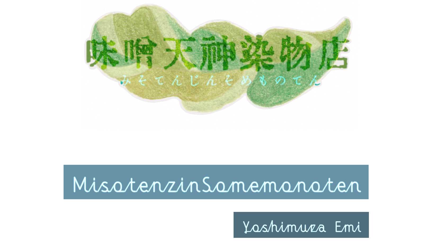 味噌天神染物店