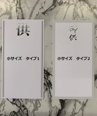 お供え用　『紙札　小サイズ』18✖10cm　※オプション選択