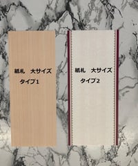 各種御祝用『立て札紙タイプ　大サイズ』３０✖１２ｃｍ※オプション選択