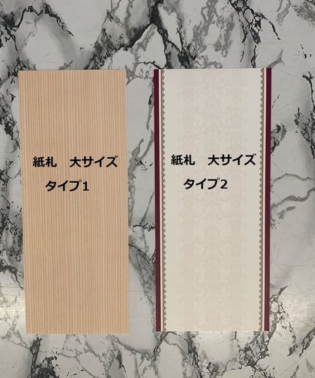 各種御祝用『立て札紙タイプ　大サイズ』３０✖１２ｃｍ※オプション選択