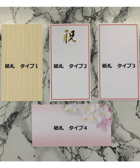 各種御祝用　立て札　紙タイプ　標準サイズ（10ｃｍ×18ｃｍ）※オプション選択