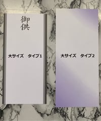 お供え用　『紙札　大サイズ』13✖27～30cm　※オプション選択