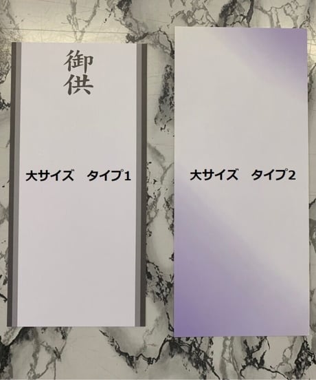 お供え用　『紙札　大サイズ』13✖27～30cm　※オプション選択
