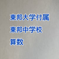 【早割】2027年版 東邦大学付属東邦中学校 合格算数プリント　★2025年的中！