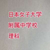 【7月まで早割】日本女子大学附属中学校　2027年分析理科プリント