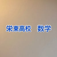 栄東高校  2027年合格への数学プリント　新発売 【PDF閲覧パスワード】 001s