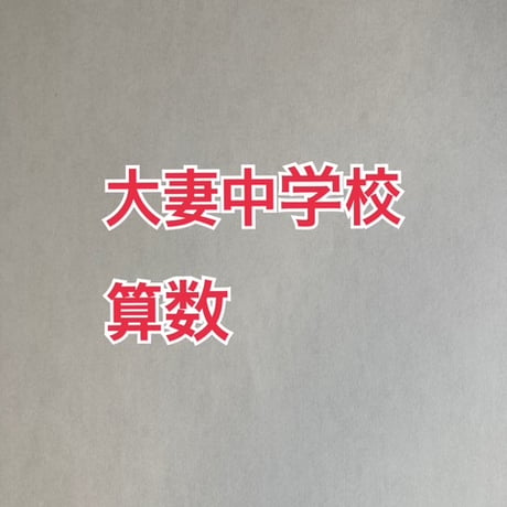 【7月まで早割】2027年版　大妻中学校 合格算数プリント